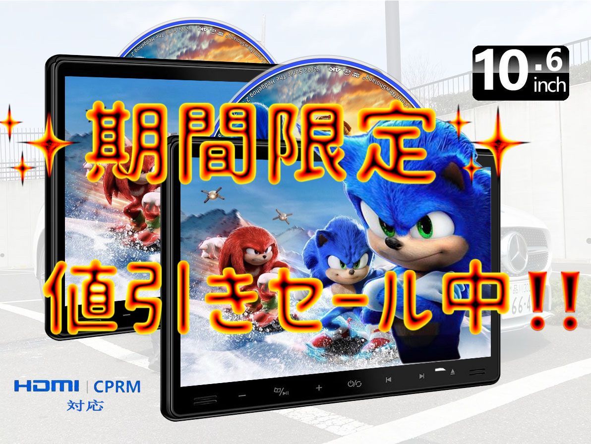 2台ｾｯﾄ】後部座席用10.6 インチ DVD プレーヤー 1015 - メルカリ