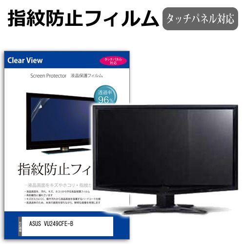 ASUS VU249CFE-B [23.8インチ] 保護 フィルム カバー シート 指紋防止 クリア 光沢 液晶保護フィルム メール便送料無料