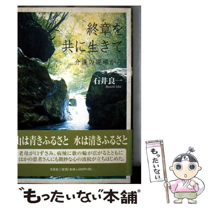 本 【】 終章を共に生きて 介護の現場から / 石井 良一 / 文芸社