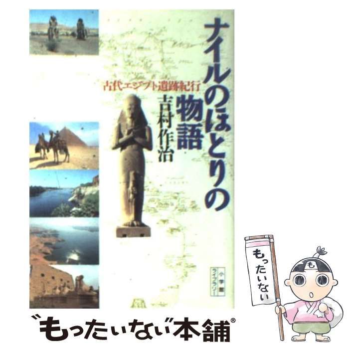 【中古】 ナイルのほとりの物語/アケト/吉村作治 新書 中古】 ナイルのほとりの物語 古代エジプト遺跡紀行 （小学館ライブ