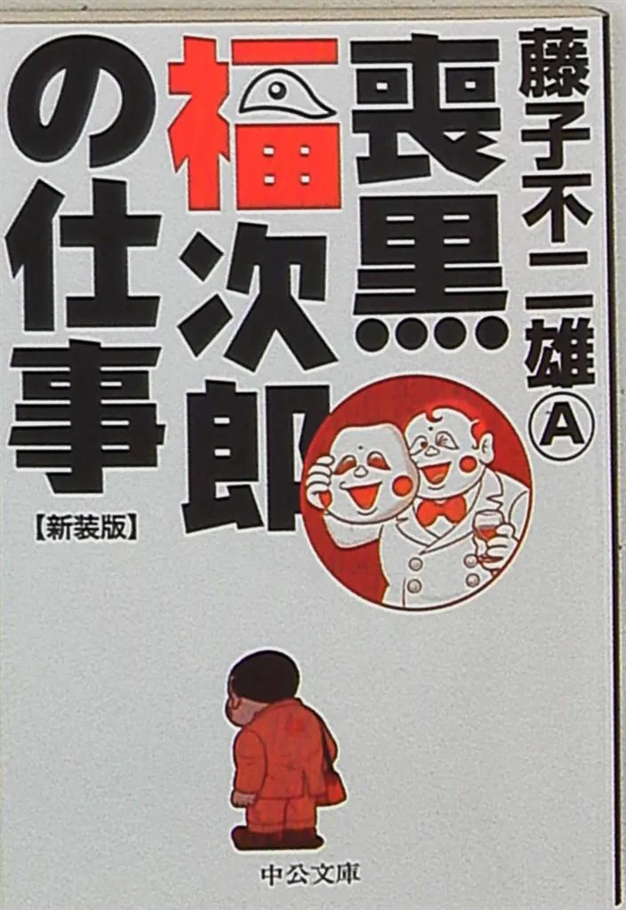 2025年最新】喪黒福次郎の仕事の人気アイテム - メルカリ