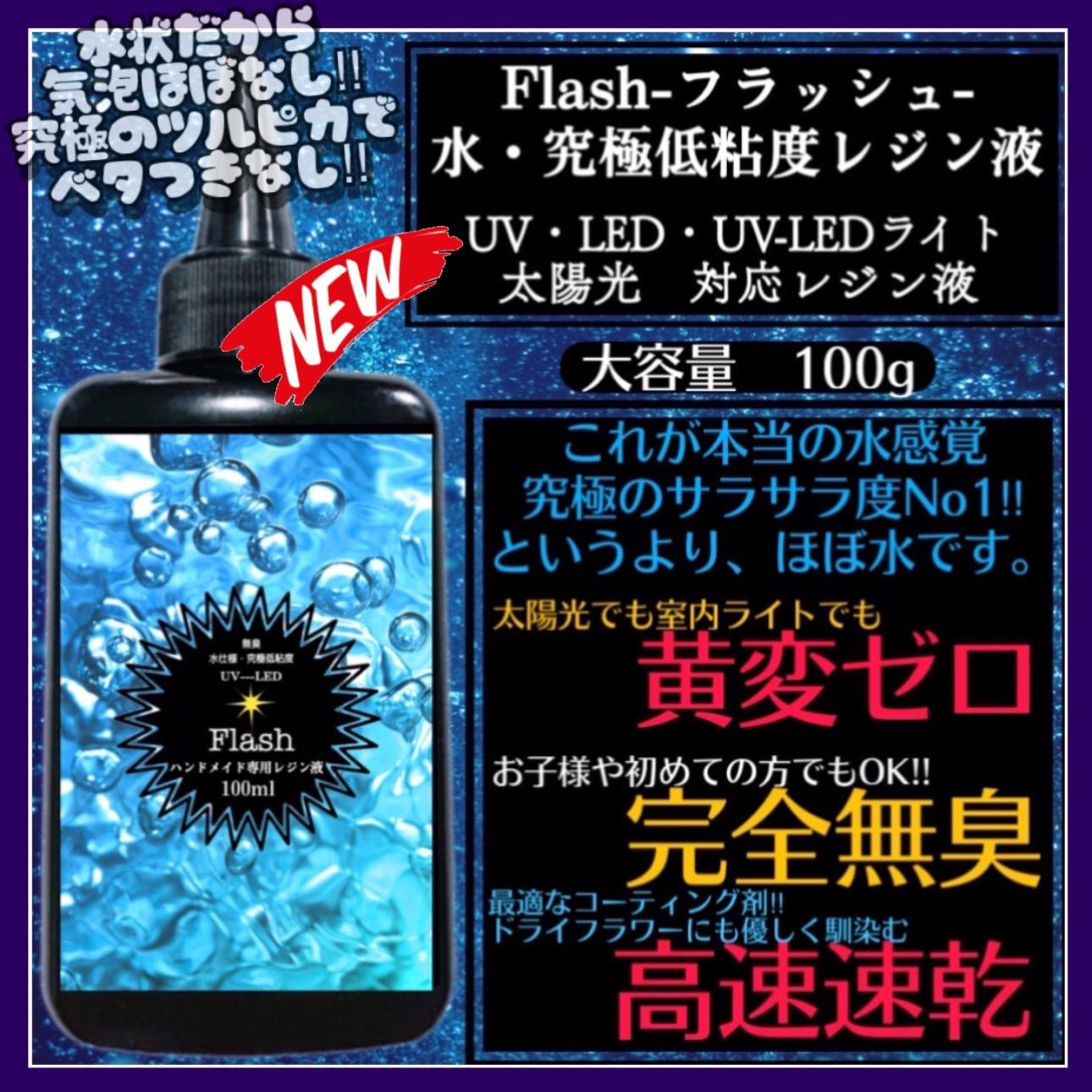 フラッシュ ほどよい高粘度レジン液100g1本、水究極低粘度1本 フラッシュ ほどよい高粘度レジン液100g1本、水究極低粘度1本