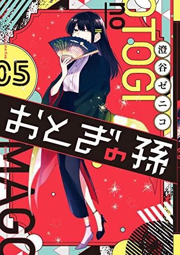 [新品]おとぎの孫 (1-5巻 全巻)