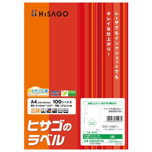 【超激得，新作登場】 ヒサゴ ヒサゴのラベル 台紙ごとミシン目切り離しができるラベル A4 2面 100シート GB3201N （1点） ラベル・シール用紙