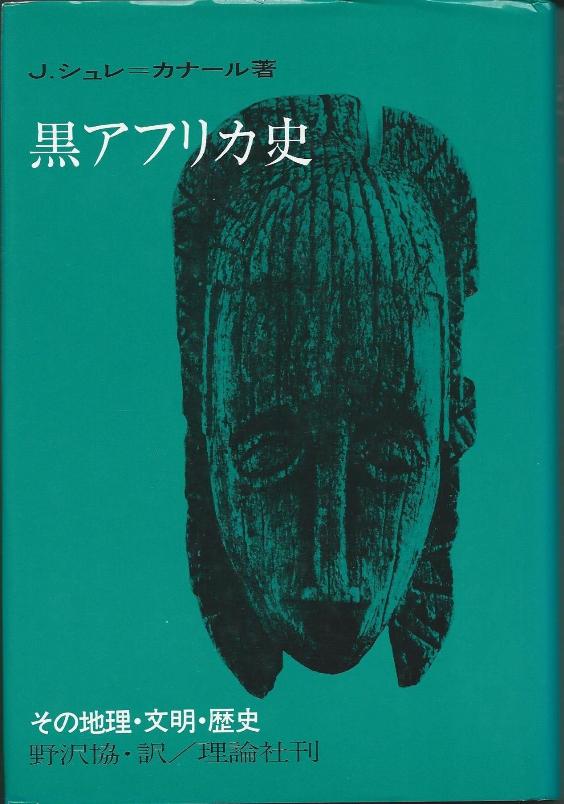 黒アフリカ史 その地理 文明 歴史