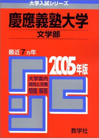 赤本257 慶應義塾大学(文学部) - メルカリ