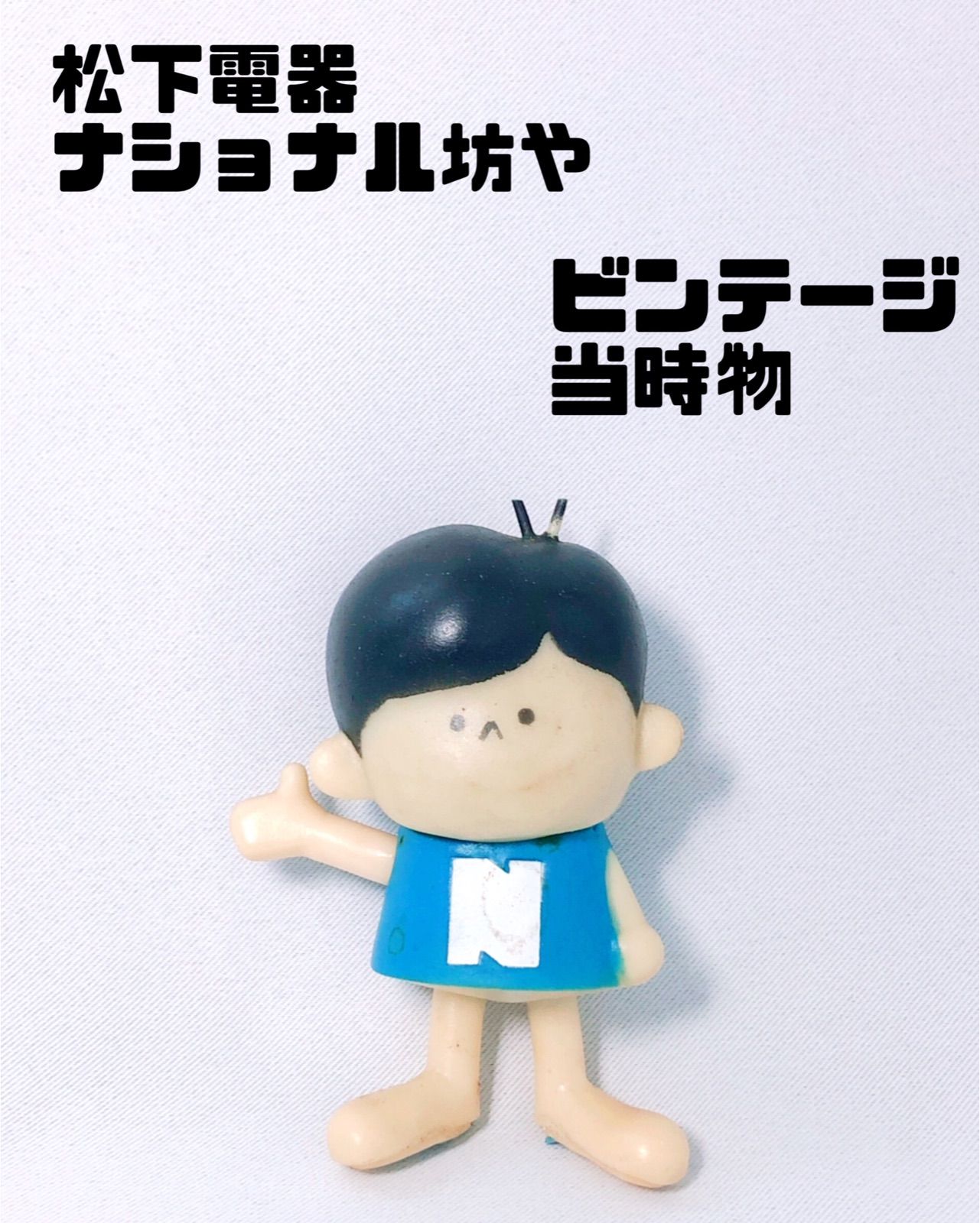 希少！1960年代当時物ナショナル坊やソフビ昭和レトロアンティーク