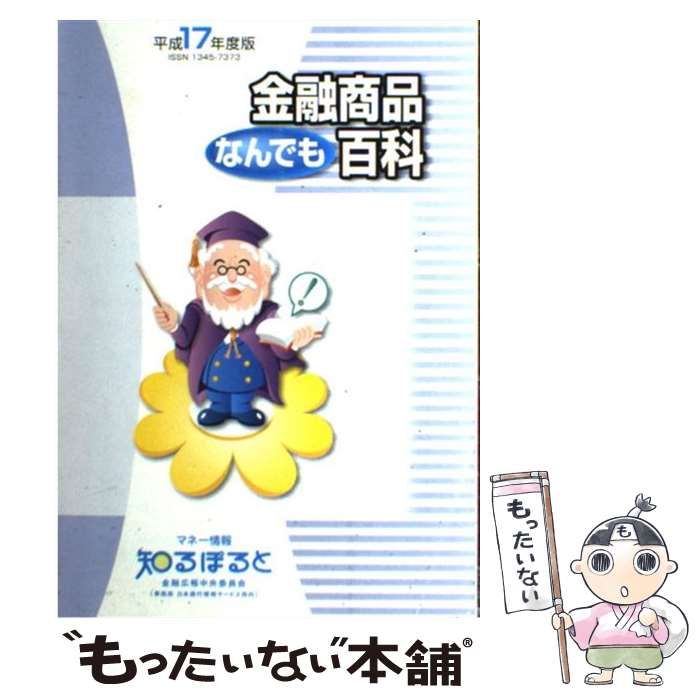 【中古】 金融商品なんでも百科 平成１７年度版/金融広報中央委員会/伊藤宏一 中古】 金融商品なんでも百科 平成17年度版 / 伊藤 宏一 / 金融
