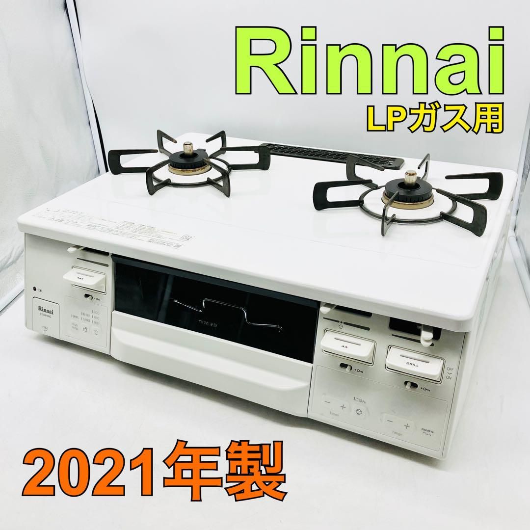 リンナイ LPガスコンロ 2021年製＊ 聞かさ