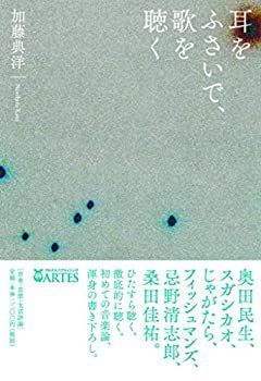 【中古】 耳をふさいで、歌を聴く