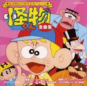 ◎ご確認◎ CD］怪物くん 全曲集 【公式通販】