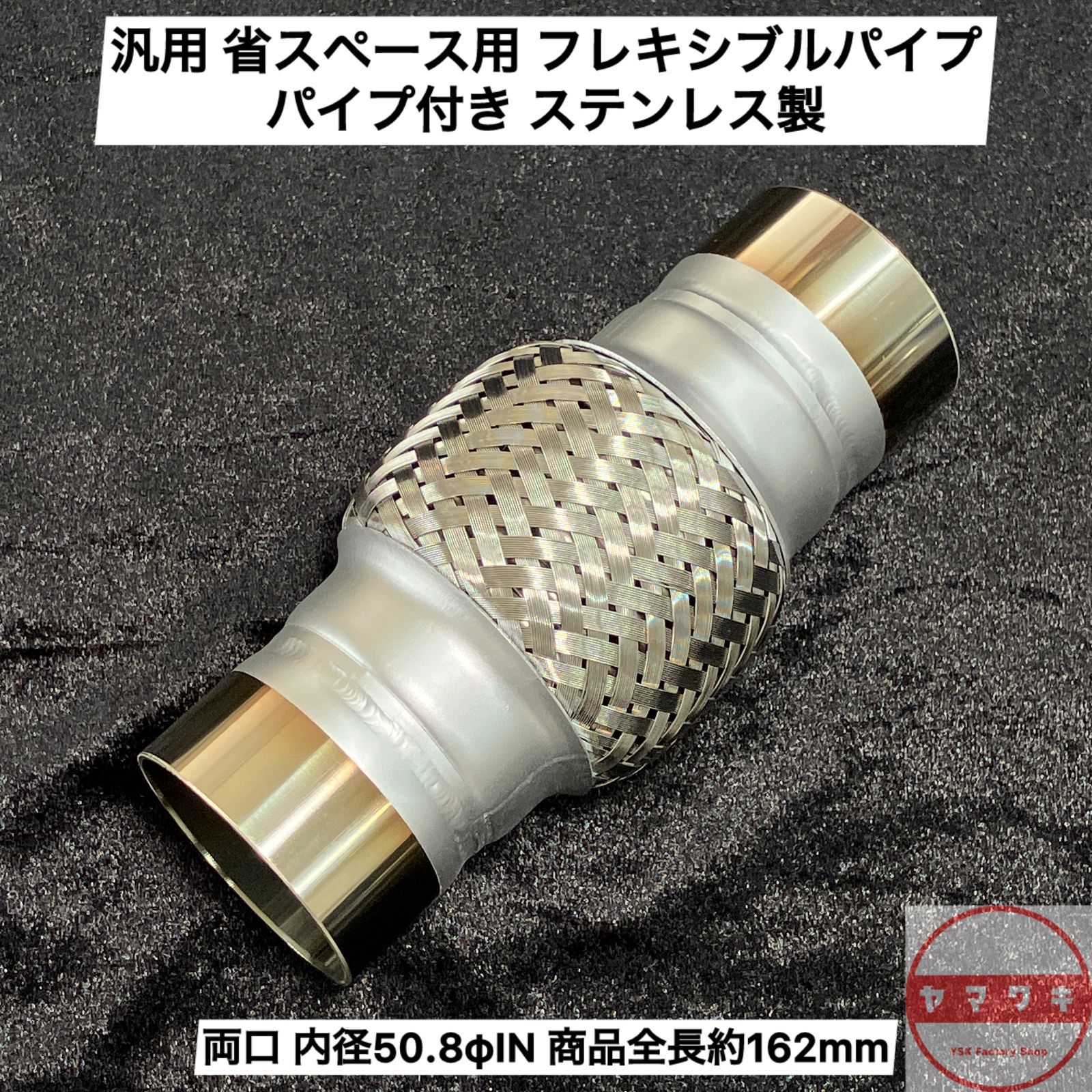汎用 省スペース用 フレキシブルパイプ パイプ付き 50.8φIN ステンレス製(SUS304) FPS-51 両口 内径50.8φIN 商品全長約162mm 日本製/Made in Japan(フレキシブルチューブは海外製)