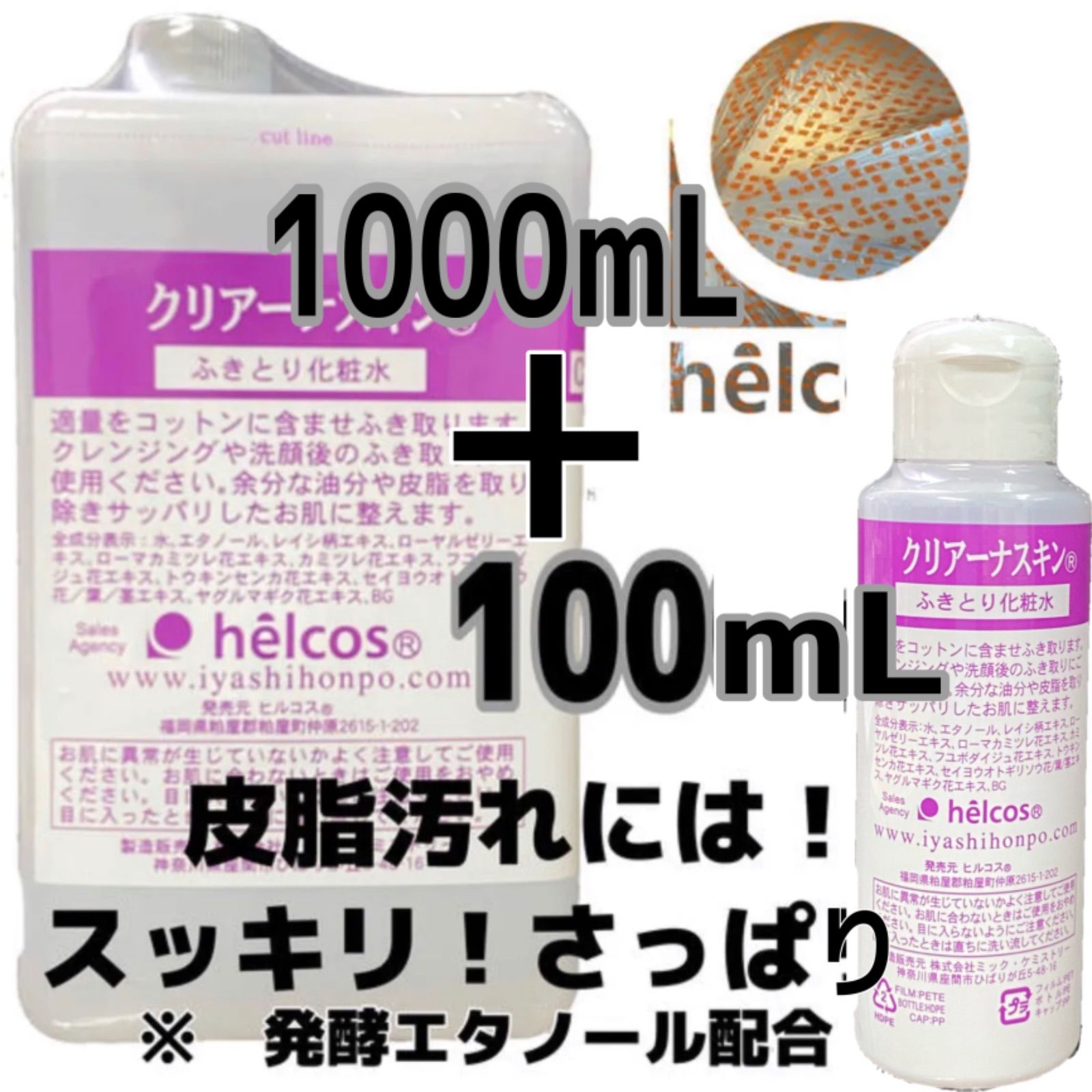 ヒルコス クリアーナスキン100mL＋ 1000mL 拭き取り化粧水 プライマー