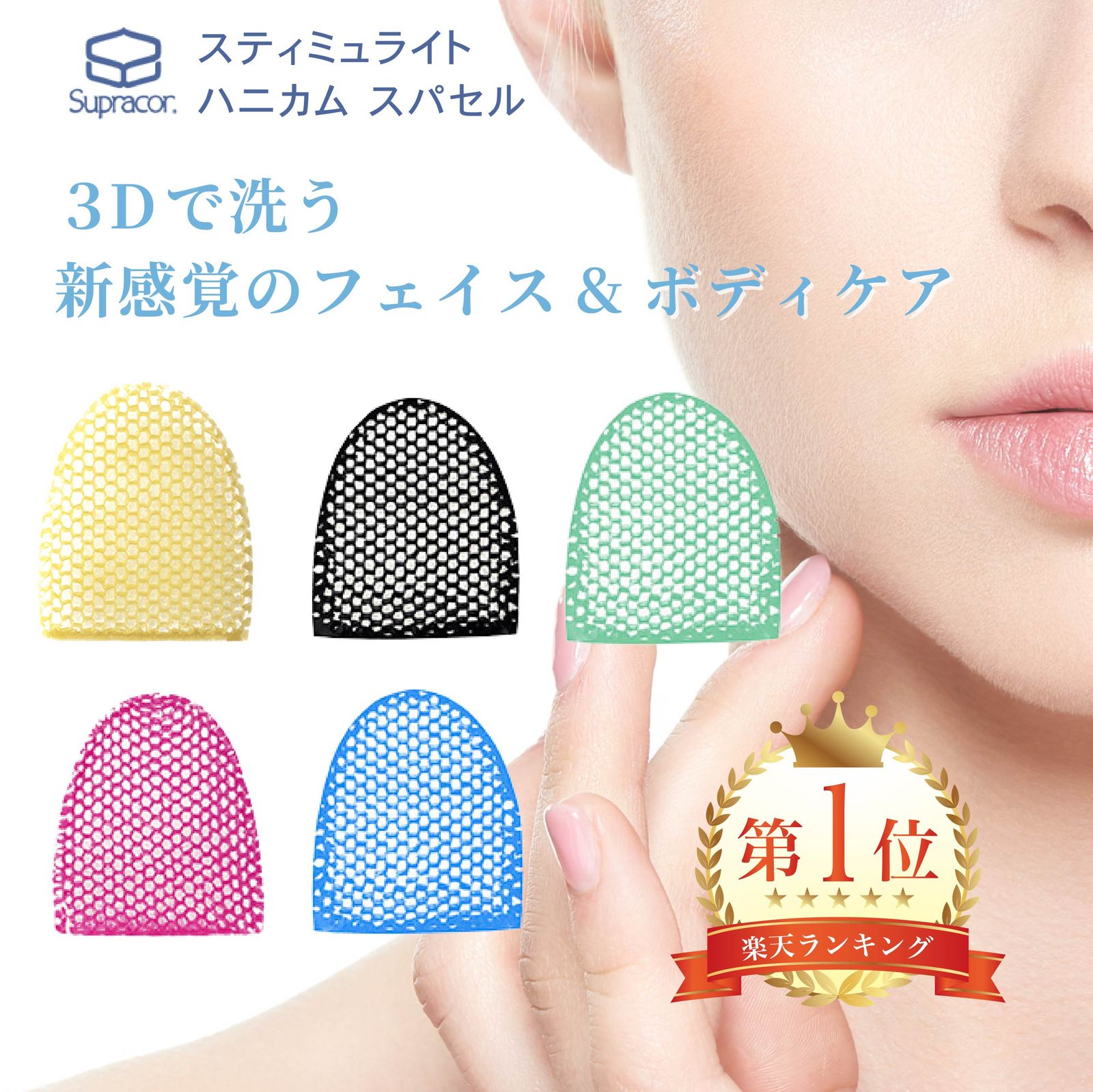 【最短翌日着・正規品】スプラコール ハニカムスポンジ スパセル フェイス用 選べる5色 ピンク/グリーン/ブルー/ブラック/イエロー スパトリートメント スティミュライト ハニカム フェイ