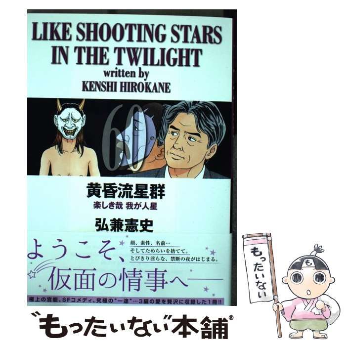 中古】 黄昏流星群 60 (ビッグコミックス) / 弘兼 憲史 中古】 黄昏流星群 60 (ビッグコミックス) / 弘兼 憲史