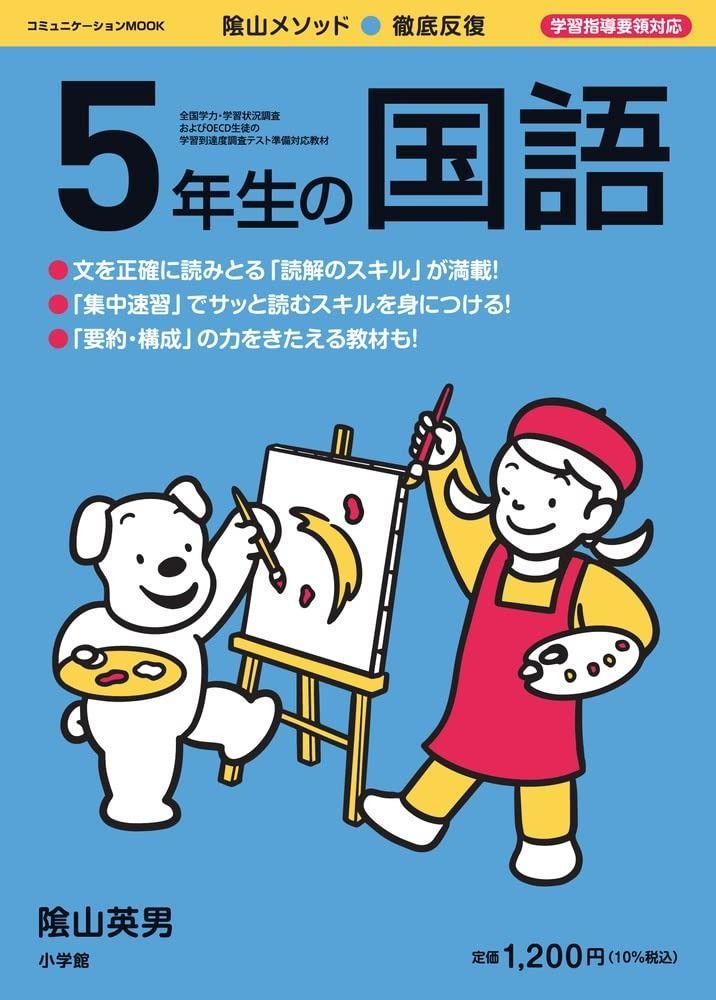 徹底反復 5年生の国語 コミュニケーションMOOK