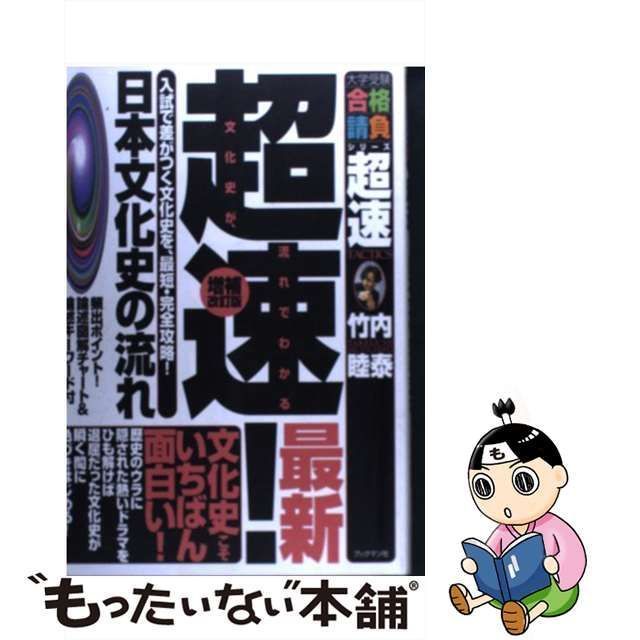 中古】 超速!日本文化史の流れ 増補改訂版 (大学受験合格請負シリーズ 超速tactics) / 竹内睦泰 / ブックマン社 - メルカリ