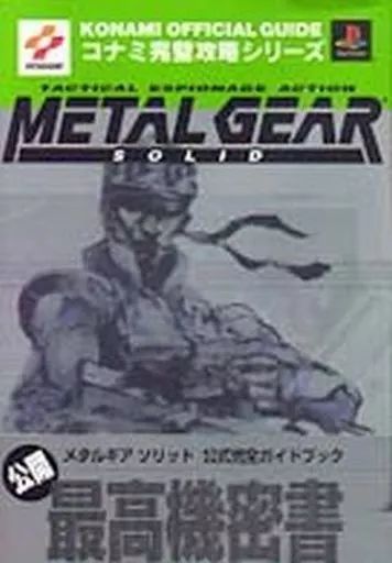 攻略本 メタルスラッグ 公式ガイドブック METAL SLUG SNK 攻略本 PS 