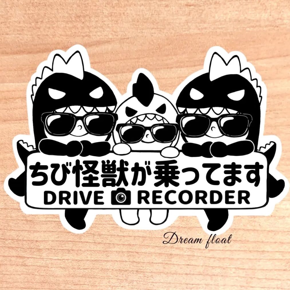 ちび怪獣が乗ってます.ドライブレコーダー【うちの怪獣3人組.サングラス】マグネットタイプ/シールタイプ/吸盤タイプ - メルカリ