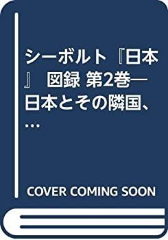 低価，定番 【中古】 シーボルト「日本」 図録 第2巻 日本とその隣国、保護国 蝦夷・南千島列島・樺太・朝 その他