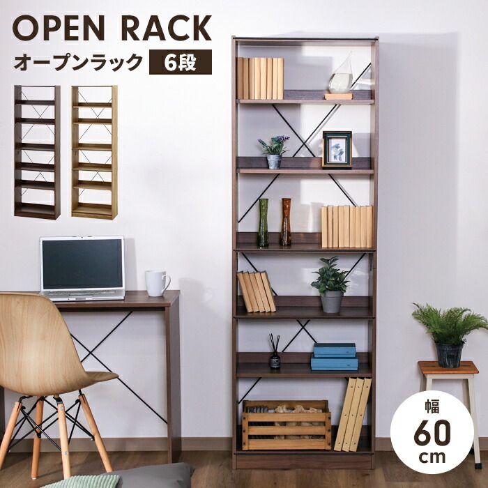 オープンラック 6段 工具不要 収納棚 幅60 奥行30.6 高さ180 木製家具 収納家具 ディスプレイ ナチュラル 本棚 棚