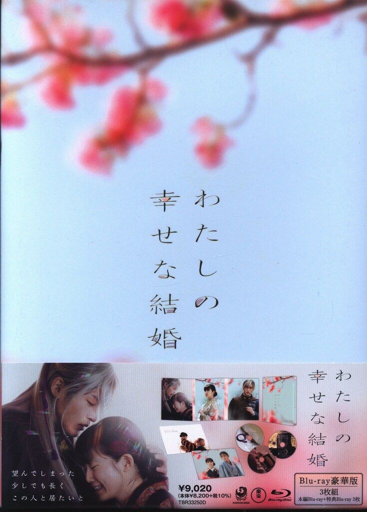 国内映画Blu-ray わたしの幸せな結婚 豪華版 - メルカリ