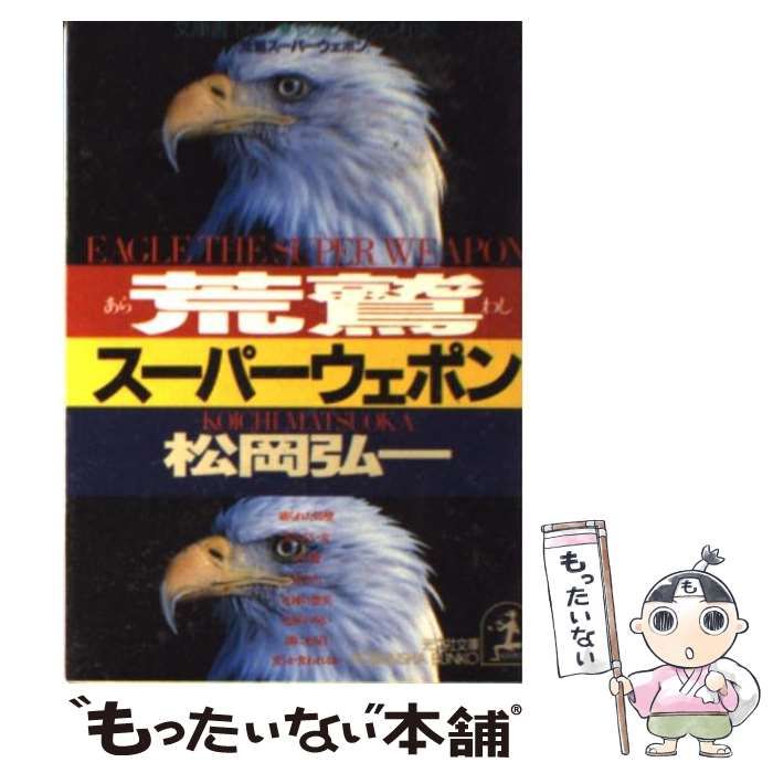 【中古】 荒鷲スーパーウェポン 長編アクション小説/光文社/松岡弘一 中古】 荒鷲スーパーウェポン 長編アクション小説 (光文社文庫