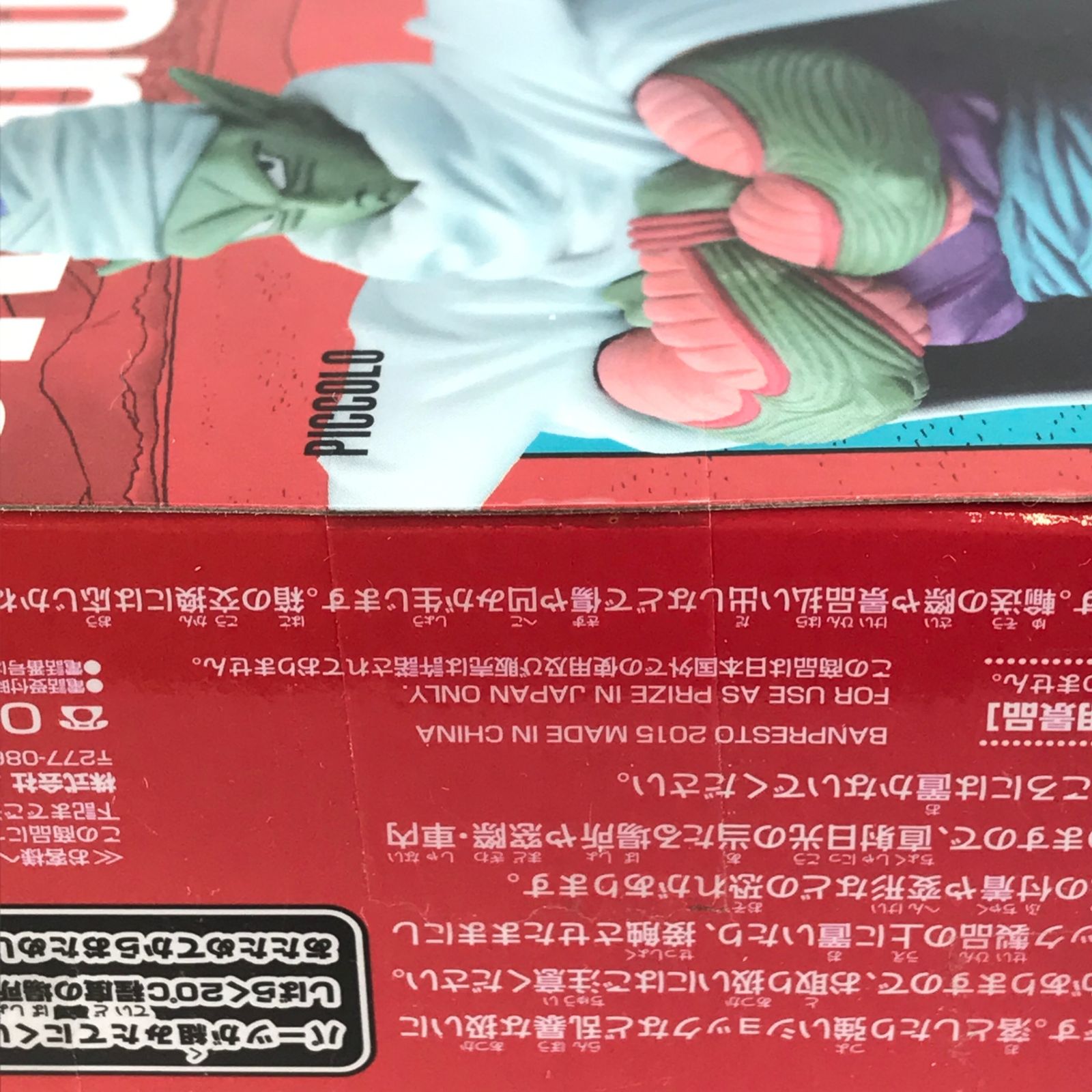 ドラゴンボール フィギュア 超造集 ピッコロ ポスター付き