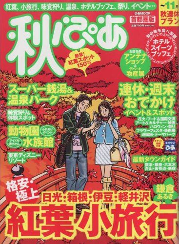首都圏版秋ぴあ (ぴあMOOK)