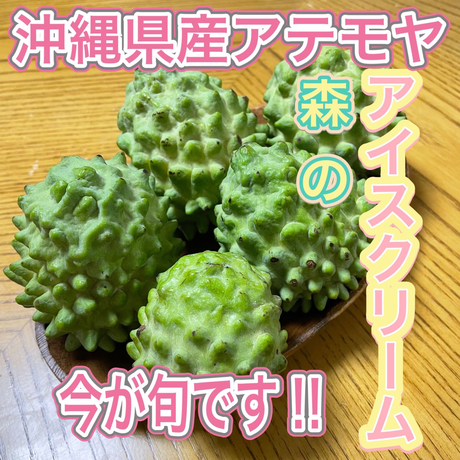 特価！沖縄本島産 沖縄産アテモヤ ！！旬の絶品果実を産直！ - 果物