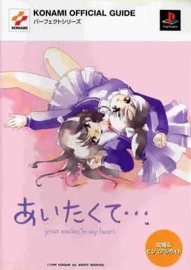 【中古】攻略本PS ≪恋愛ゲーム≫ PS  あいたくて…～your smiles in my heart～ 攻略＆ビジュアルガイド ゲーム・攻略本