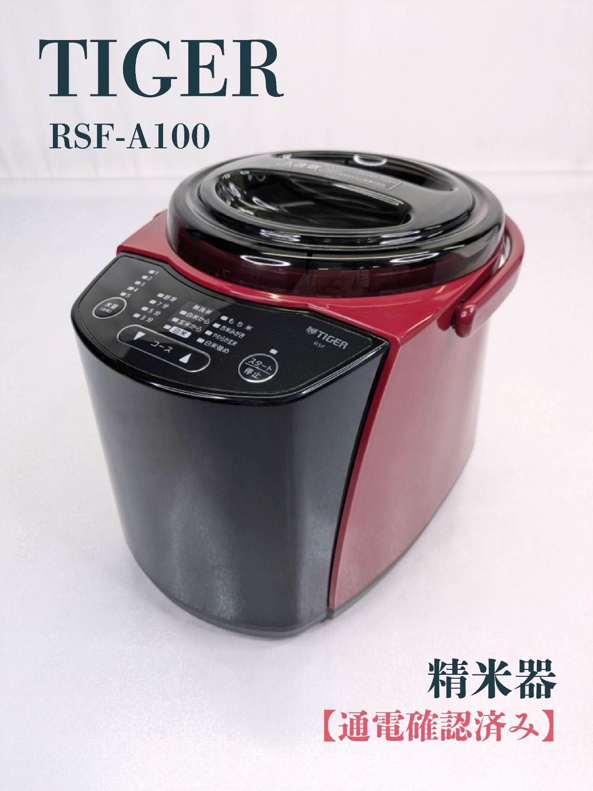 通電 済み TIGER タイガー RSF-A100 精米器 お米 家庭用