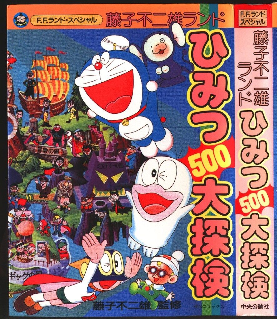 中央公論社 FFランドスペシャル 藤子不二雄 ひみつ500大探検(帯