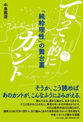 てってい的にカント　 その二　「純粋理性」の舞台裏 (てってい的にカント その 2)