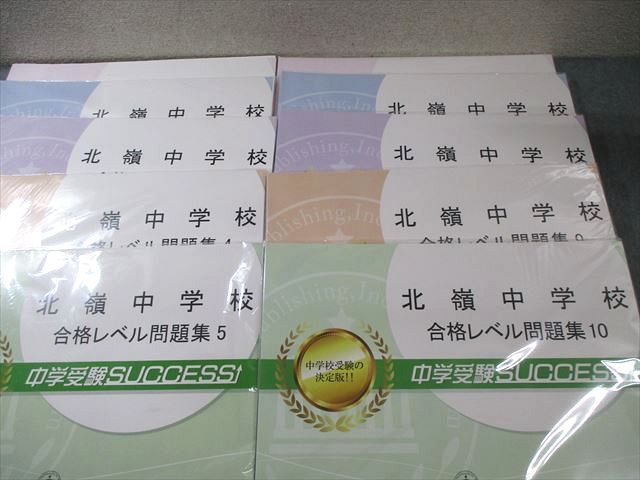 受験専門サクセス 北嶺中学校 合格レベル問題集1～10 未開封多数