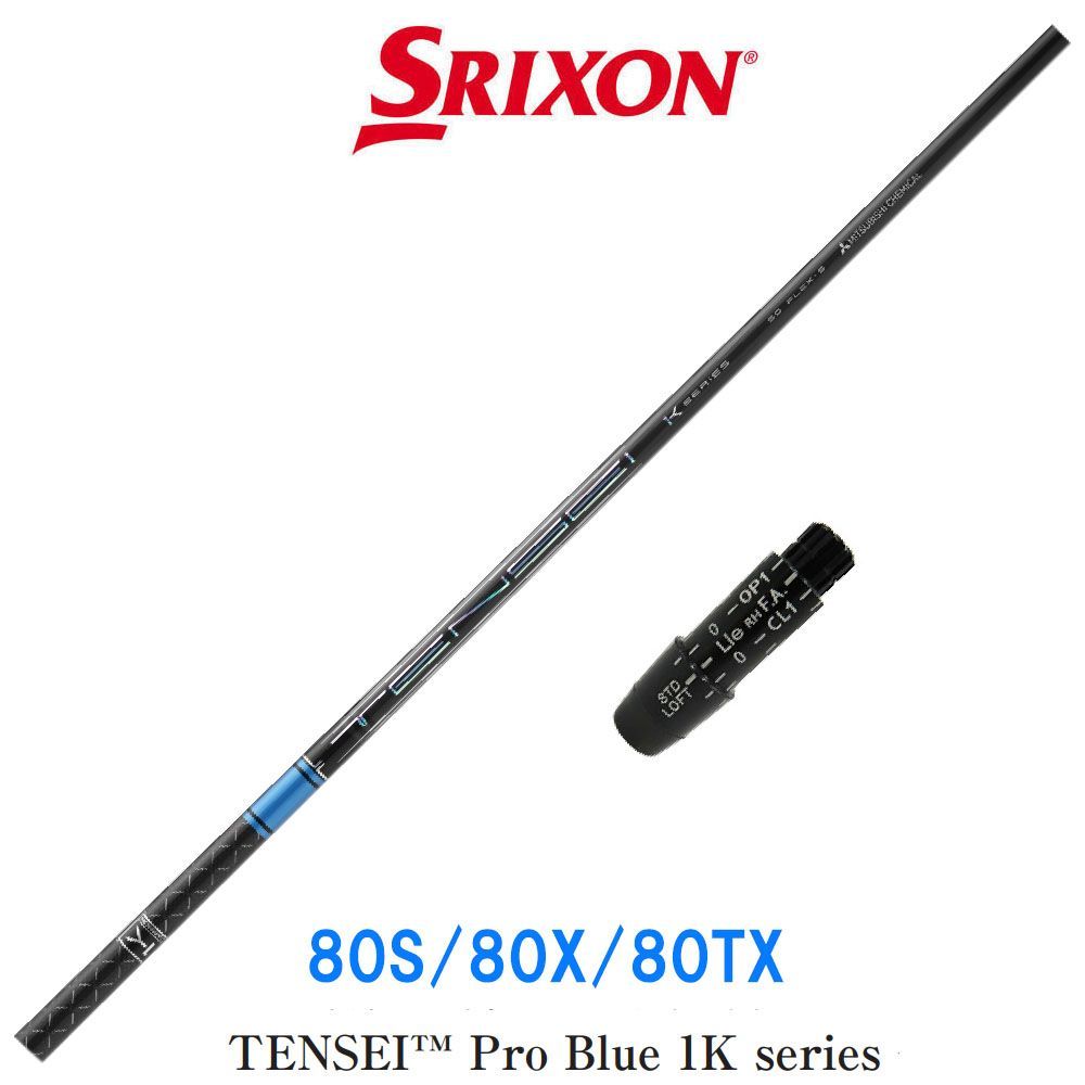 スリクソン SRIXON スリーブ付き ZX MK-Ⅱ Z85 Z65 シリーズ 三菱ケミカル テンセイ プロ ブルー 1K TENSEI Pro Blue 1K 80シリーズ