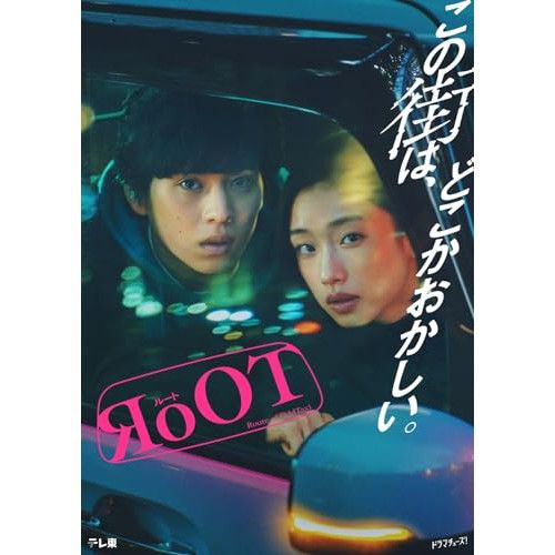 Blu-ray】河合優実/坂東龍汰 / ドラマ「RoOT/ルート」Blu-ray