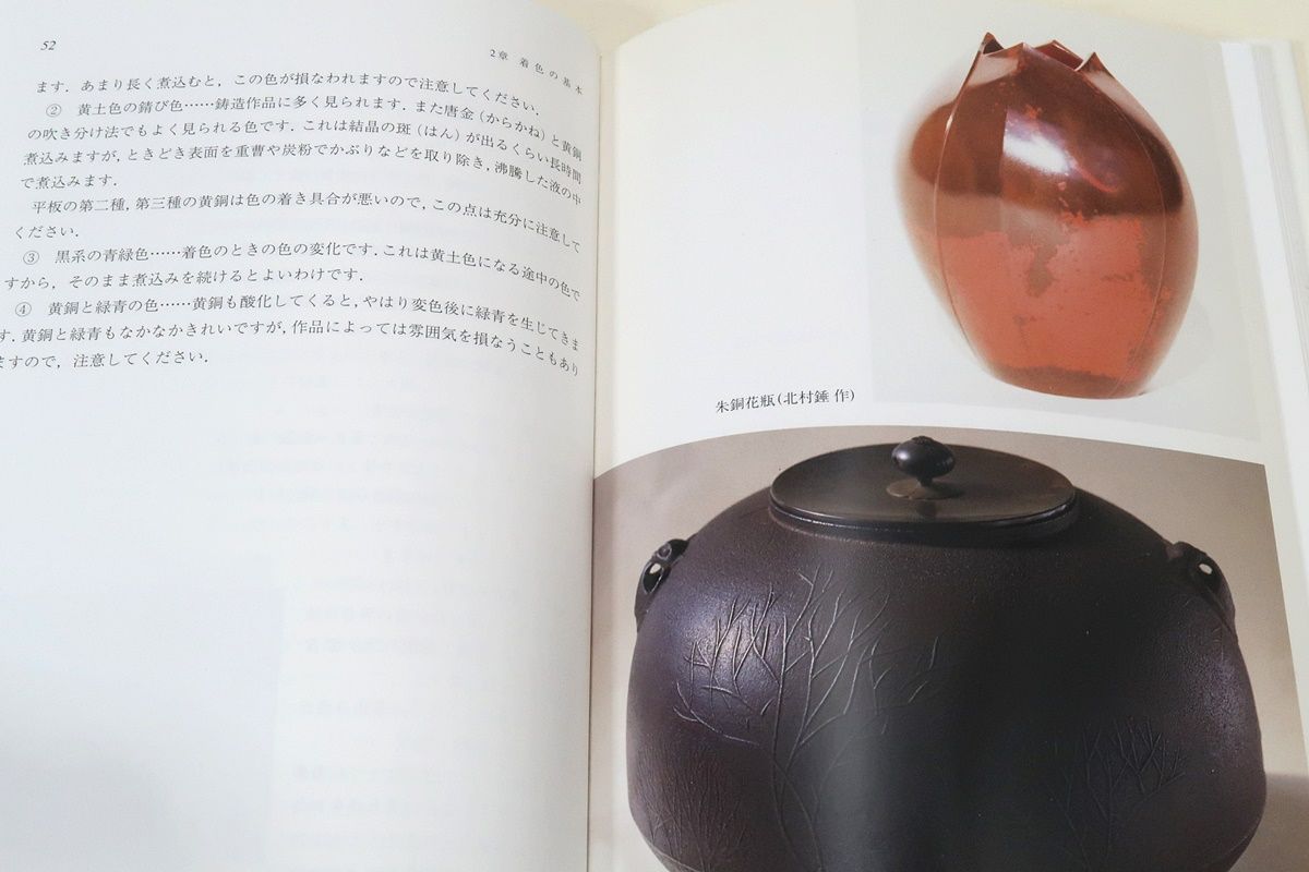 金工の伝統技法・金工の着色技法/2冊/鋳金・ 彫金・鍛金のそれぞれに