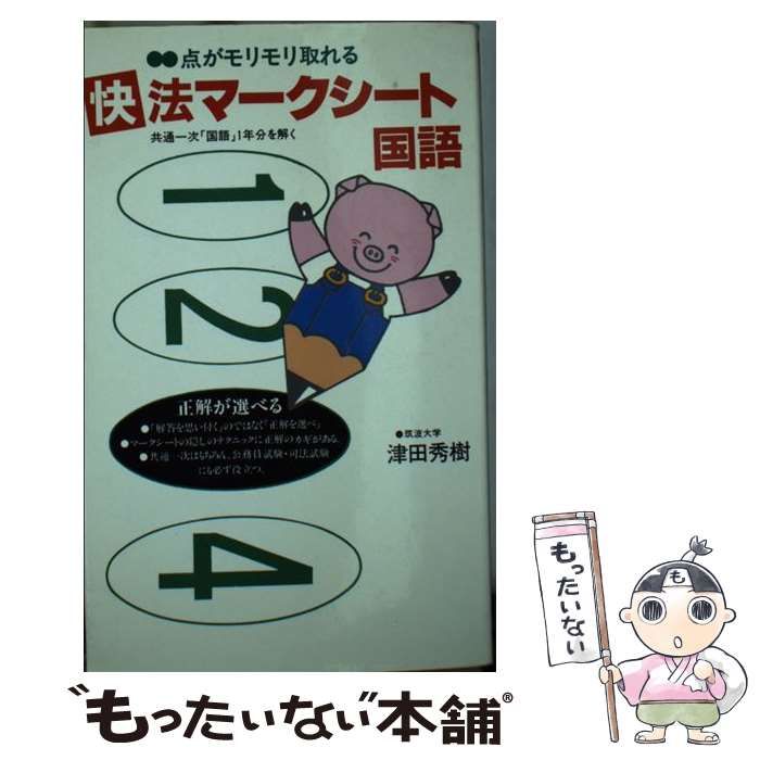 中古】 快法マークシート国語 / 津田秀樹 / 新声社 - メルカリ