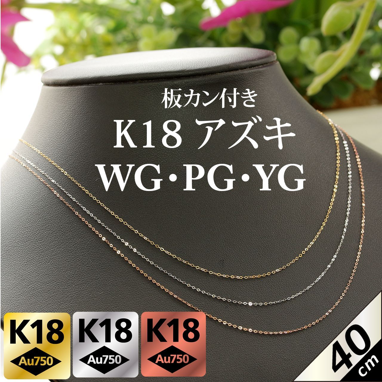 板カン付 40cm K18 WG YG アズキチェーン ネックレス 2カラー 選べる 