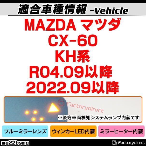lm-ma22bsma BSM ブラインドスポットモニタリング内蔵 CX-60 KH系 R04.09以降 2025.09以降 LEDウインカードアミラーレンズ ブルー ドアミラーガラス サイドミラー ブルーレンズ ブルーミラーレンズ ワイドミラー