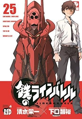 [新品]鉄のラインバレル (1-25巻 全巻)