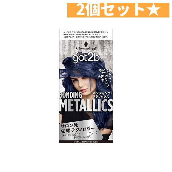 ＧＯＴ２Ｂボンディング・メタリックス　ヘアカラー　サファイアネイビー ヘンケルジャパン 2個セット
