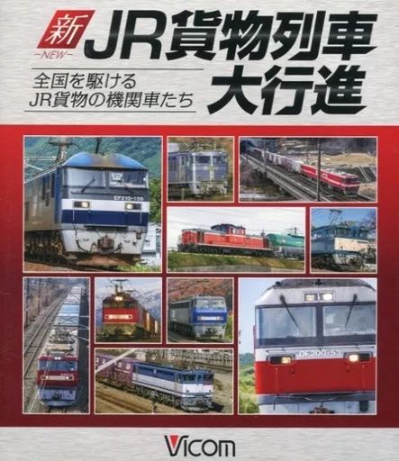 新・JR貨物列車大行進   全国を駆けるJR貨物の機関車たち  n5ksbvb Amazon.co.jp: 新・JR貨物列車大行進 全国を駆けるJR貨物の機関
