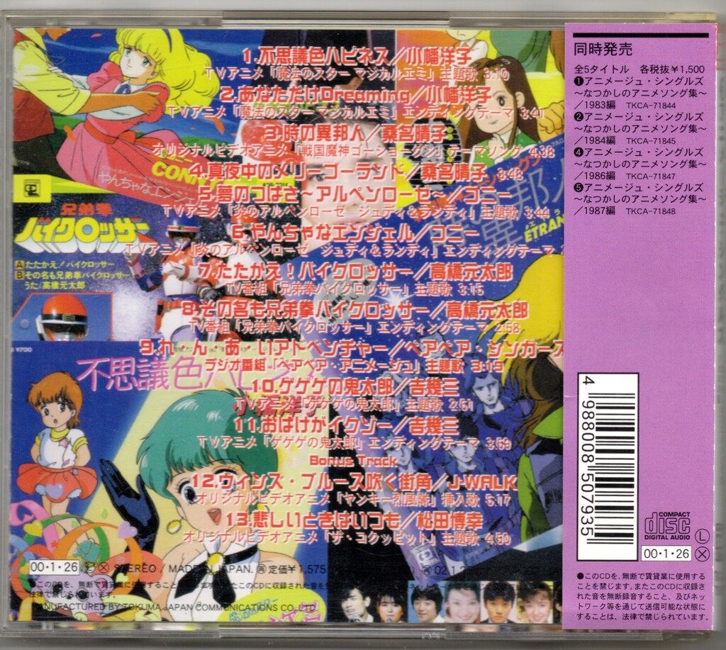 アニメCD アニメージュ・シングルズ なつかしのアニメソング集
