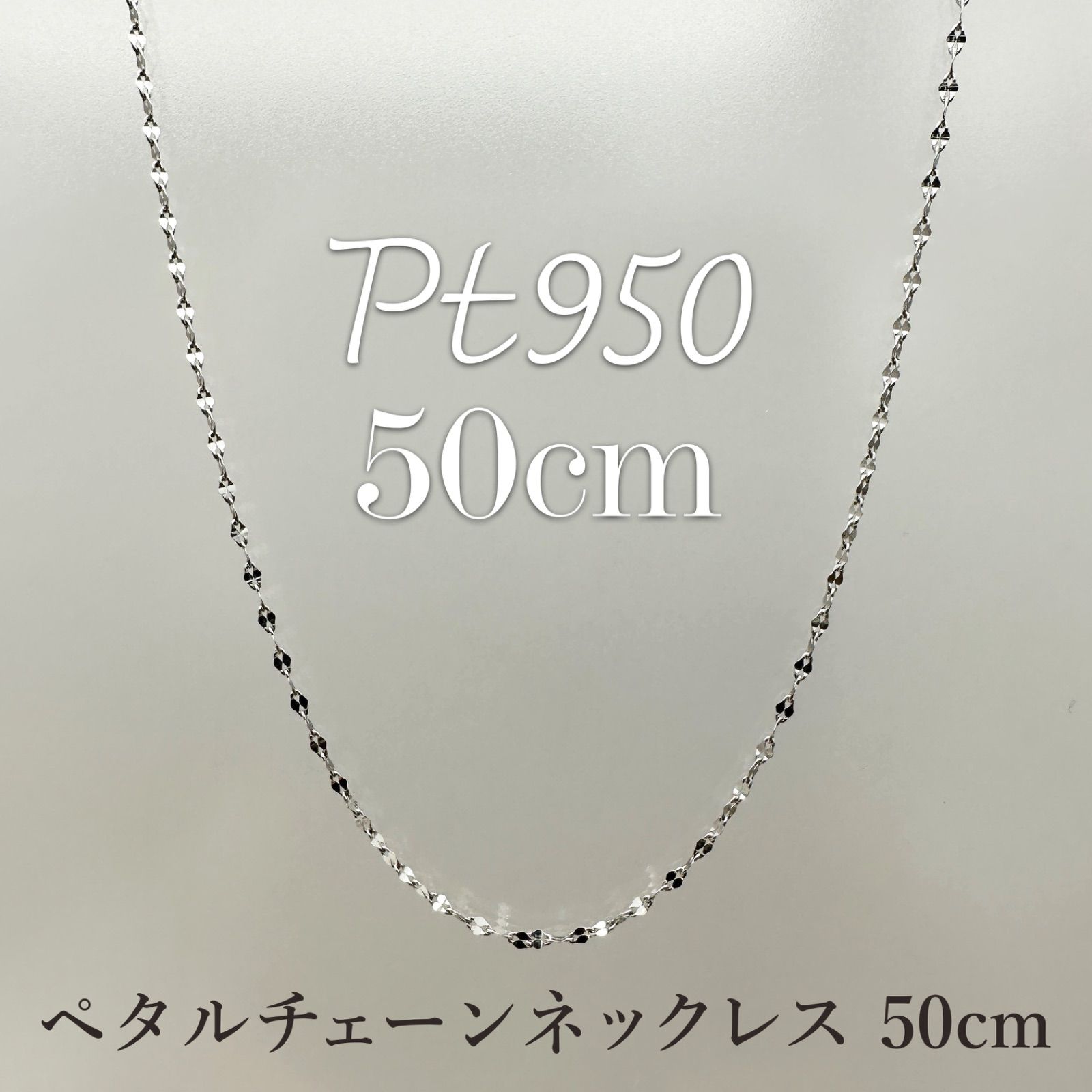 新品❗️Pt950 プラチナ 50cm☆ペタルチェーン☆ スライドネックレス