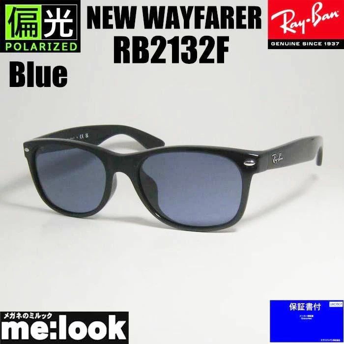 偏光 RayBan レイバン 偏光レンズ 偏光ブルー サングラス RB2132F-PBL 55サイズ NEW WAYFARER ニューウェイファーラー ブラック ASIAN FIT