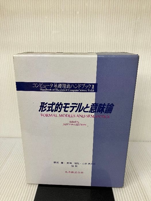 コンピュータ基礎理論ハンドブック 2巻セット コンピュータ基礎理論ハンドブック 2 | JAN VAN LEEUWEN |本