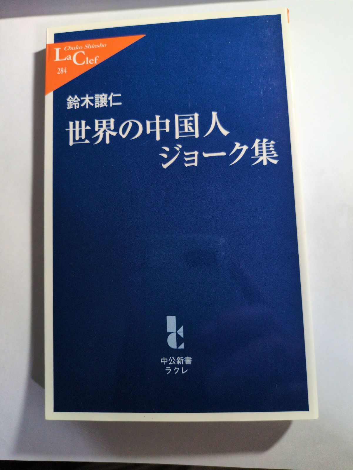 世界の中国人ジョーク集 鈴木譲仁 中公新書ラクレ - メルカリ