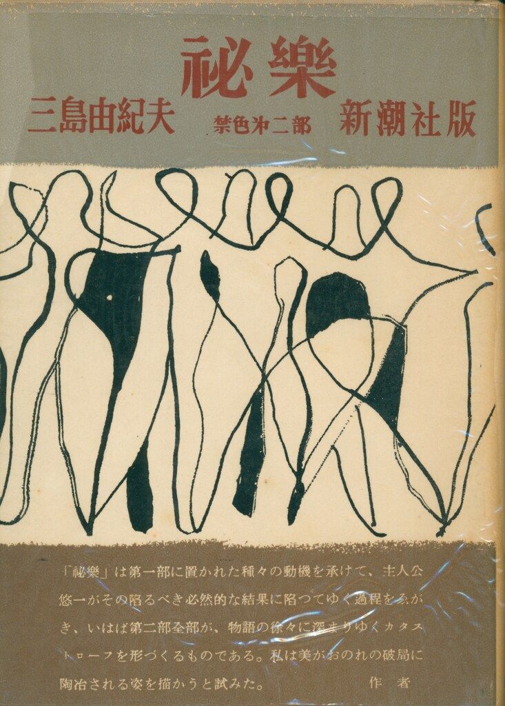 三島由紀夫 『禁色・秘楽』合本 新潮社版 禁色』 三島由紀夫 | 新潮社